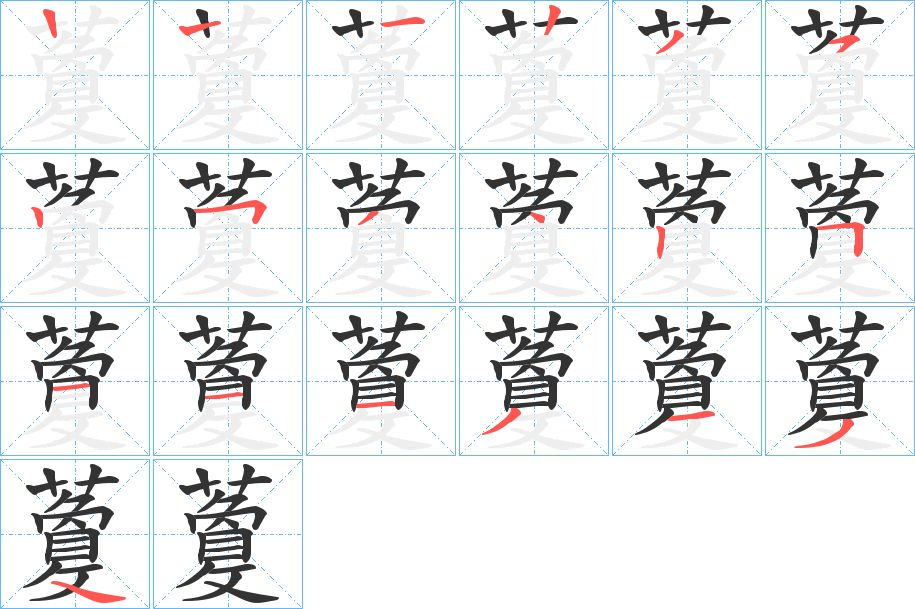 藑字筆畫(huà)寫(xiě)法
