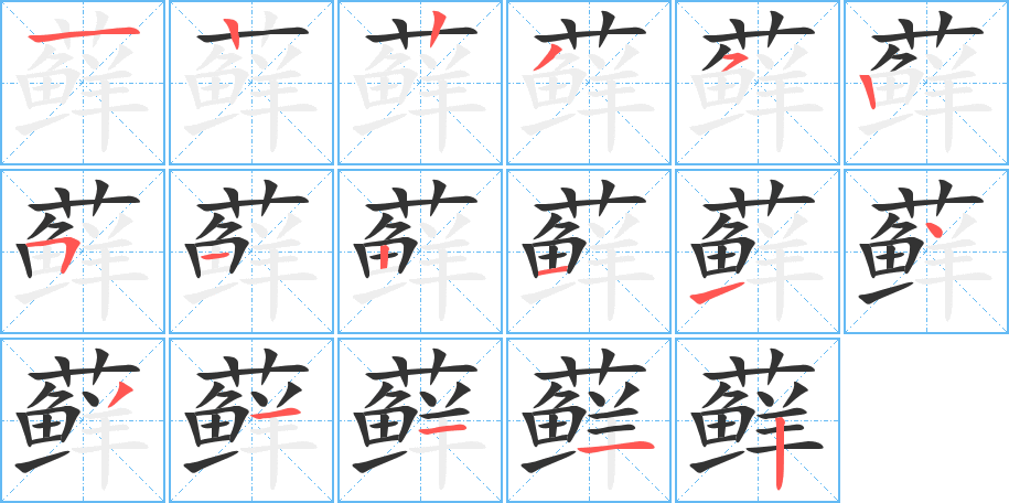 蘚字筆畫寫法