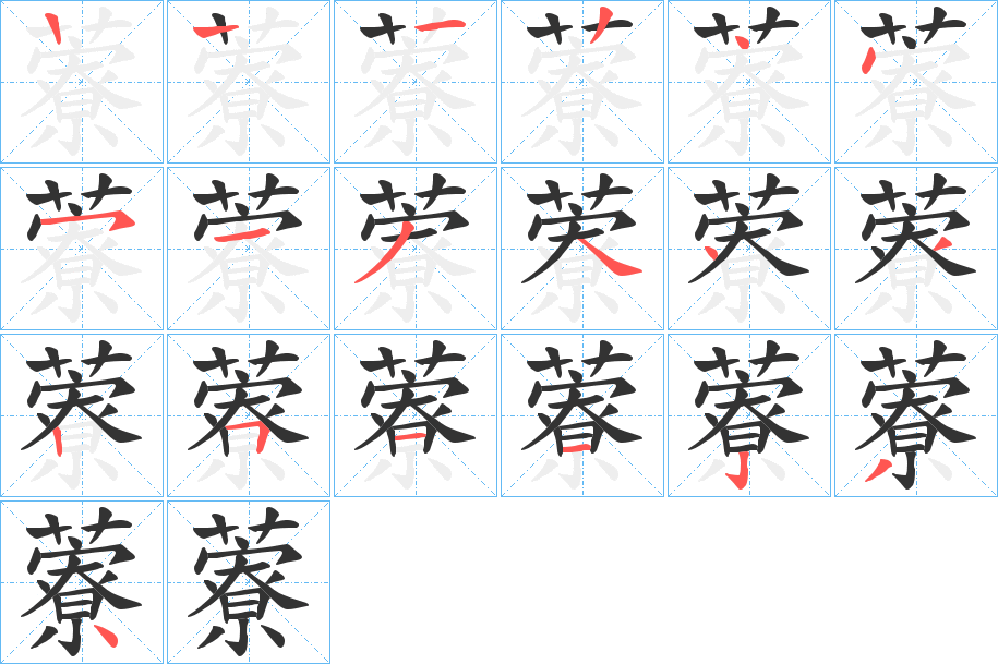 藔字筆畫寫法