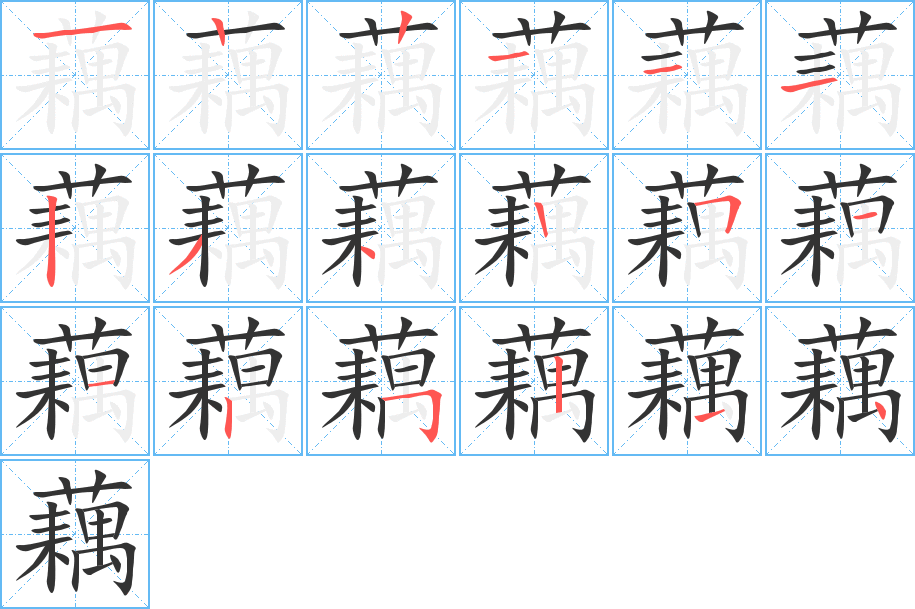 藕字筆畫寫法