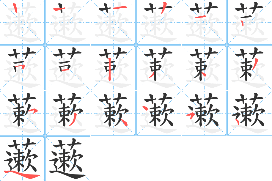 藗字筆畫寫法