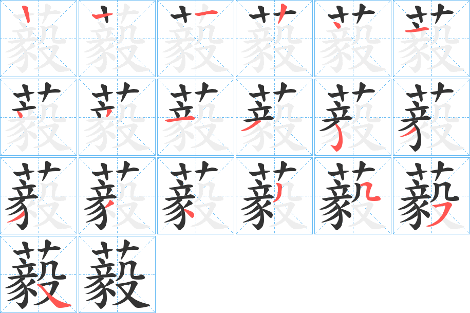 藙字筆畫寫法