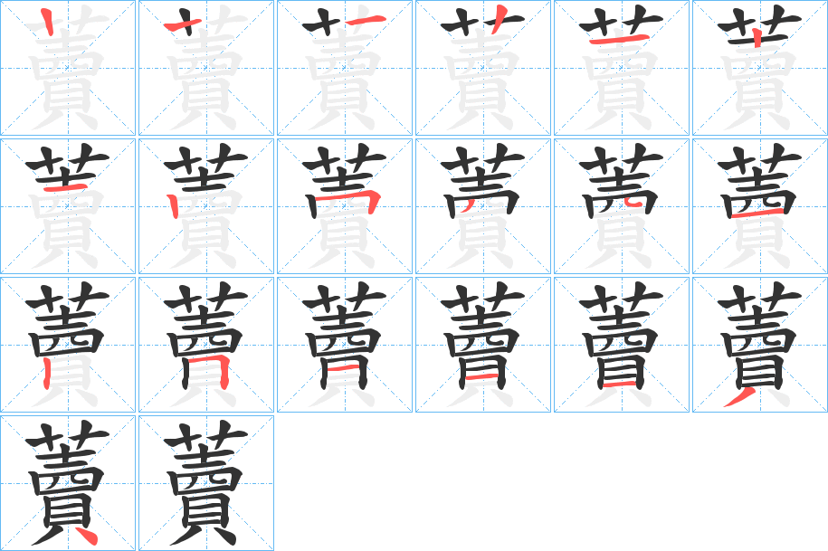 藚字筆畫寫法