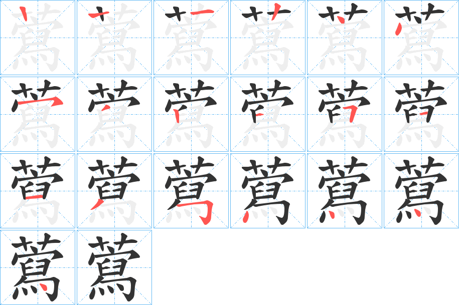 藛字筆畫(huà)寫(xiě)法