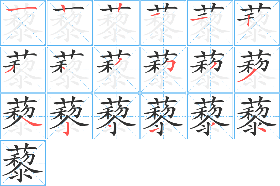 藜字筆畫寫法