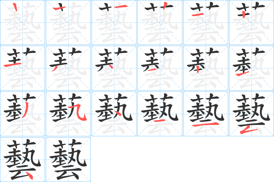 藝字筆畫寫法