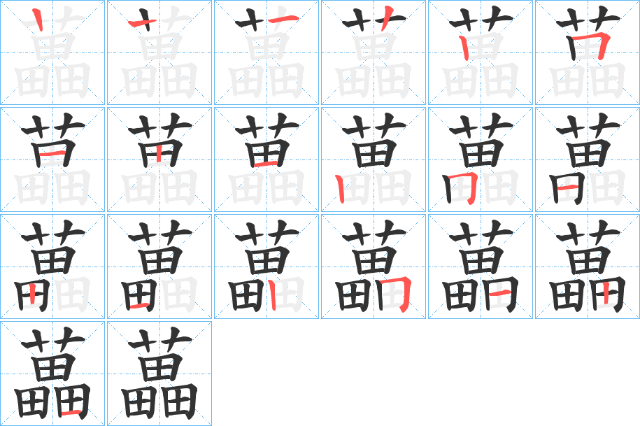 藟字筆畫寫法