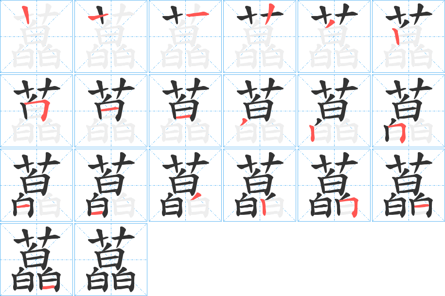 藠字筆畫(huà)寫(xiě)法