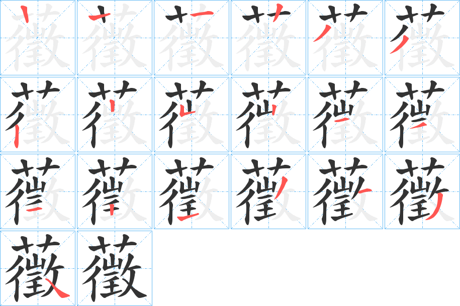 藢字筆畫(huà)寫(xiě)法