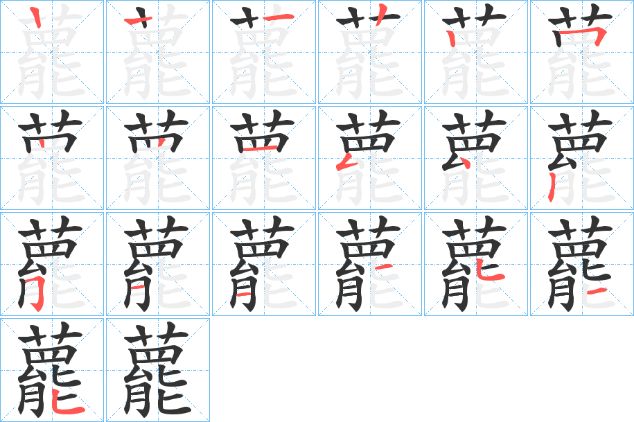 藣字筆畫(huà)寫(xiě)法
