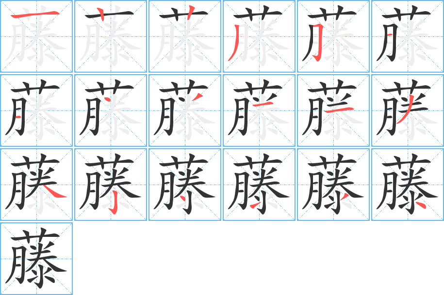 藤字筆畫寫法