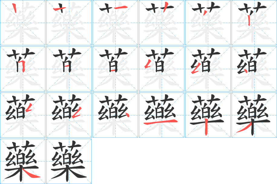 藥字筆畫寫法