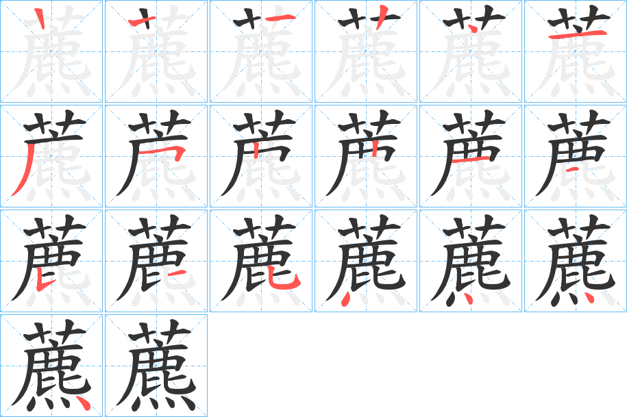 藨字筆畫寫法