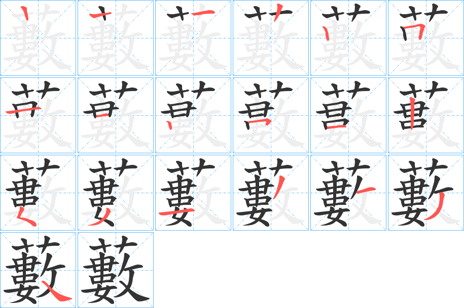 藪字筆畫寫法