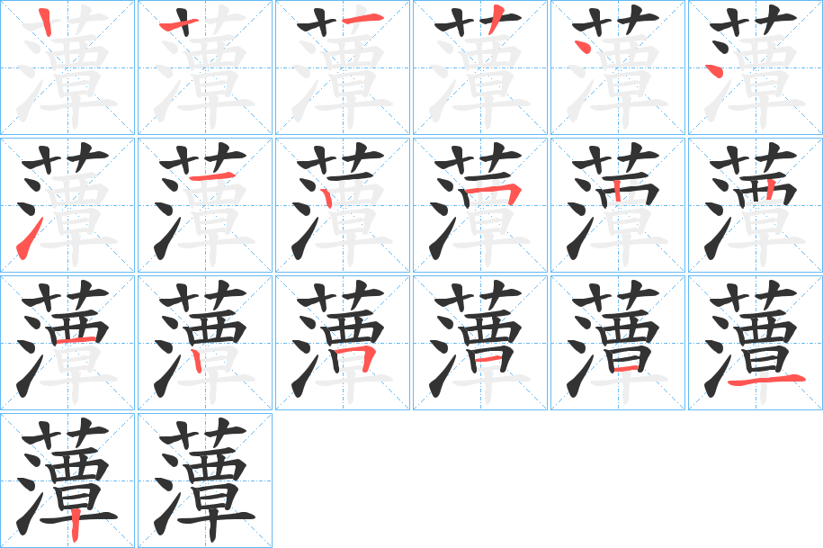 藫字筆畫寫法