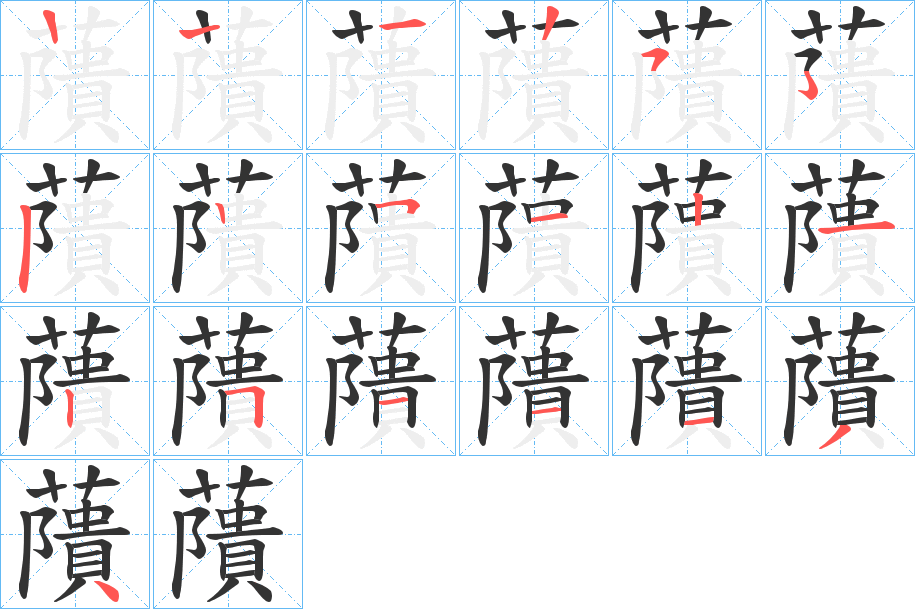 藬字筆畫(huà)寫(xiě)法