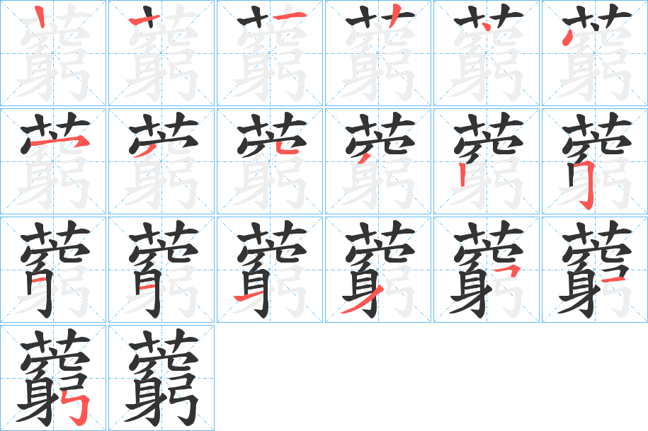 藭字筆畫(huà)寫(xiě)法