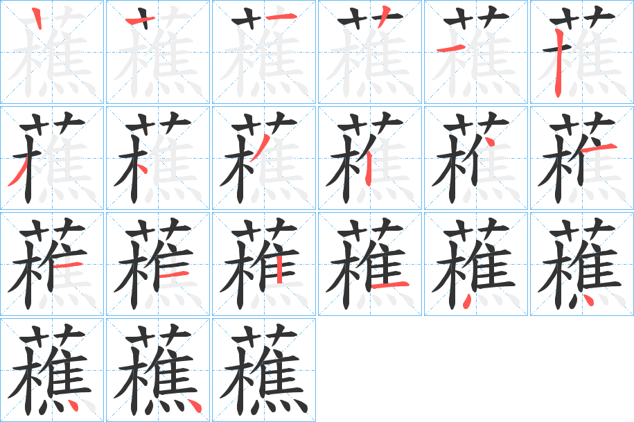藮字筆畫(huà)寫(xiě)法