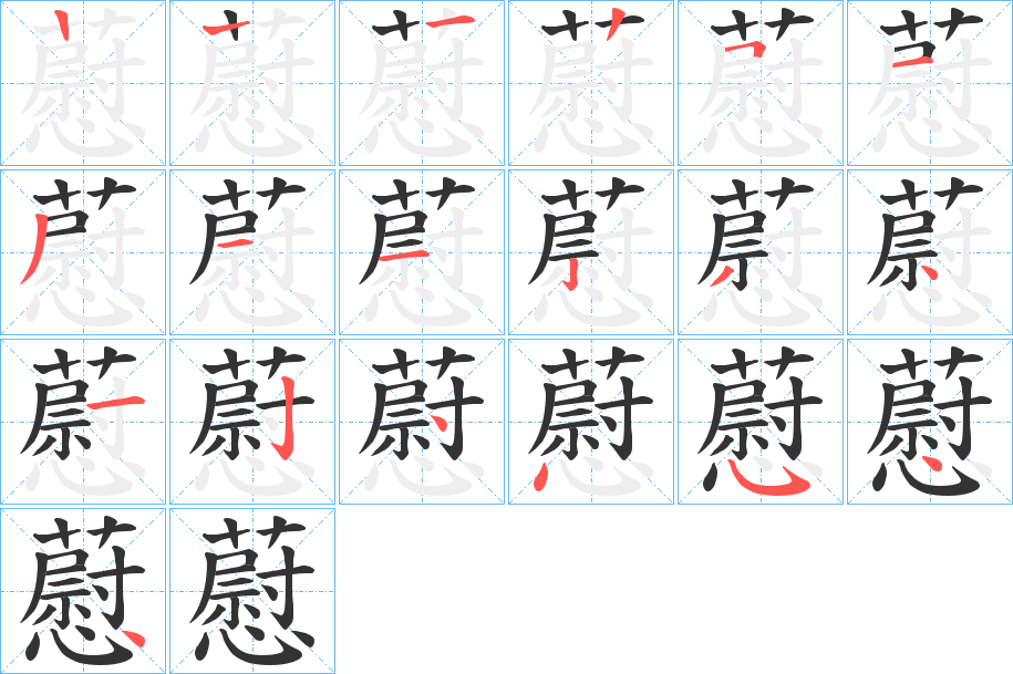 藯字筆畫寫法