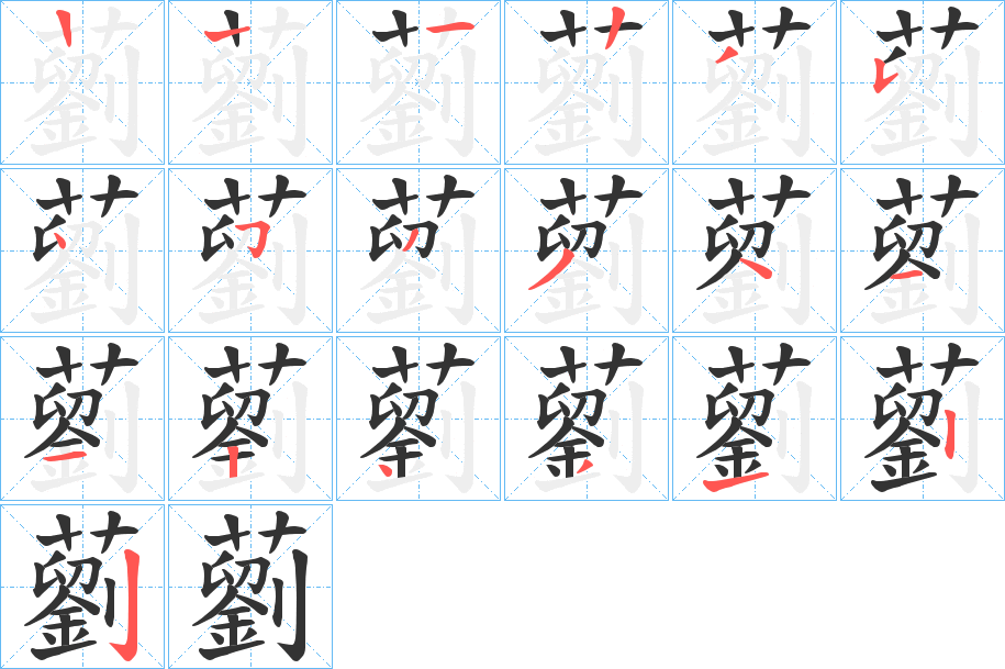 藰字筆畫(huà)寫(xiě)法