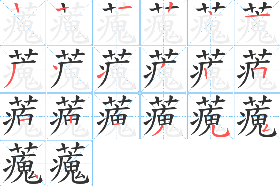 藱字筆畫寫法