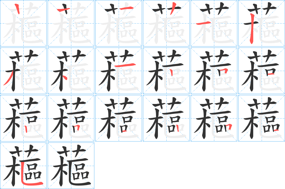 藲字筆畫寫法