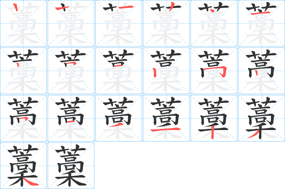 藳字筆畫(huà)寫(xiě)法