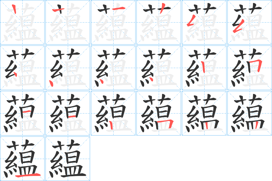 藴字筆畫寫法