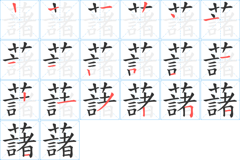 藷字筆畫寫法