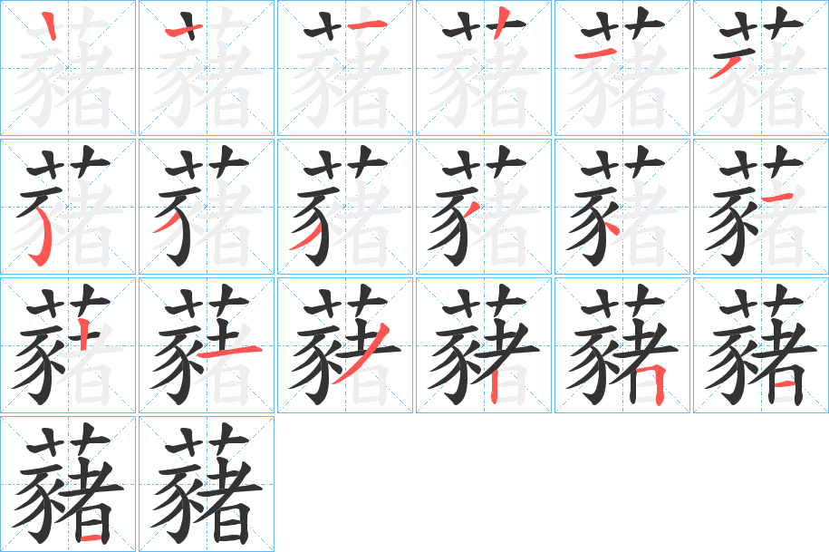 藸字筆畫寫法