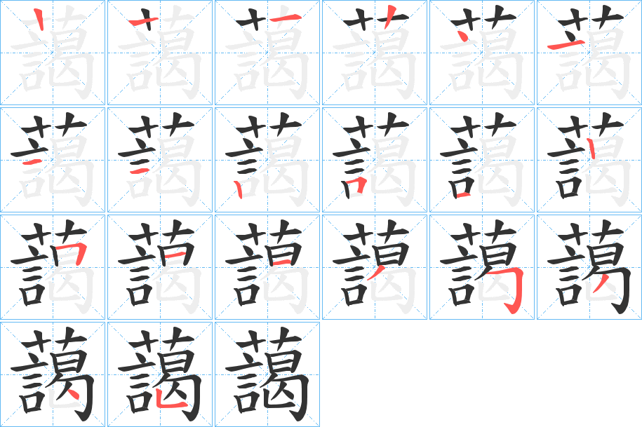藹字筆畫寫法
