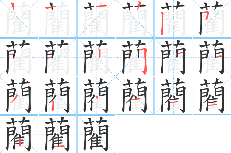 藺字筆畫寫法
