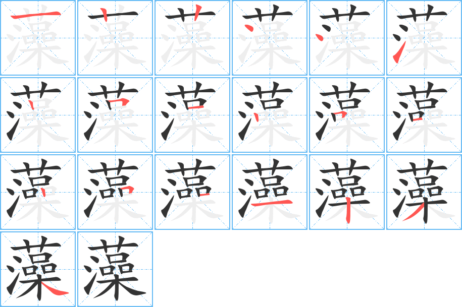 藻字筆畫寫法