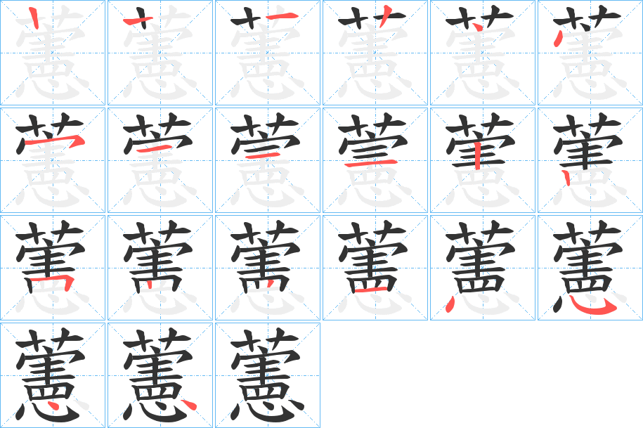 藼字筆畫(huà)寫(xiě)法