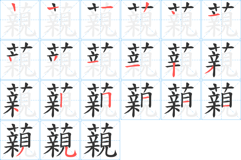 藽字筆畫寫法