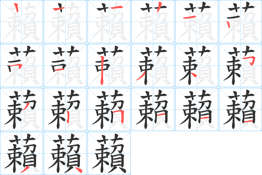 藾字筆畫寫法