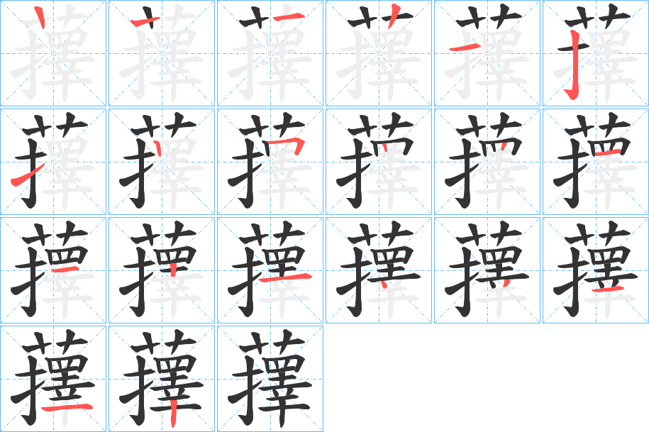 蘀字筆畫寫法