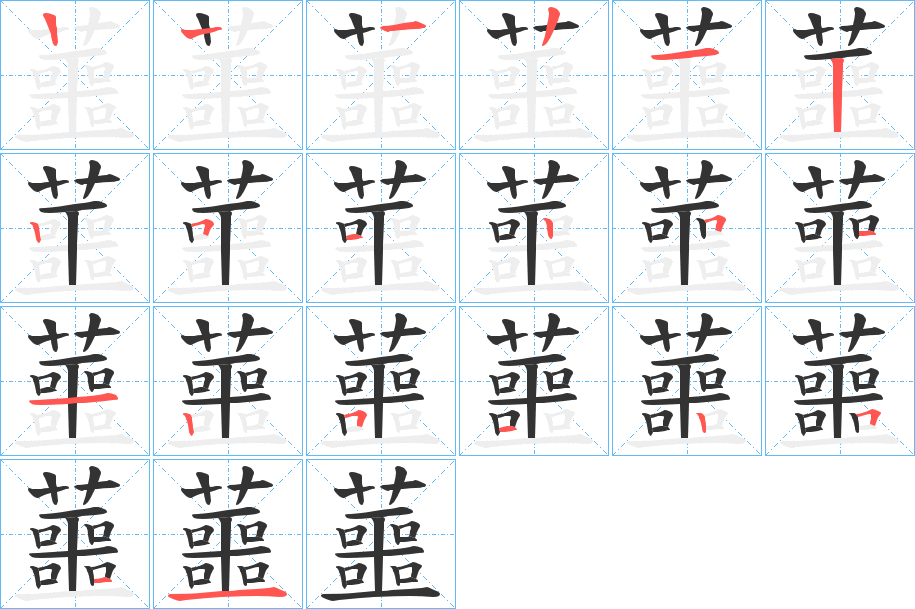 蘁字筆畫寫法