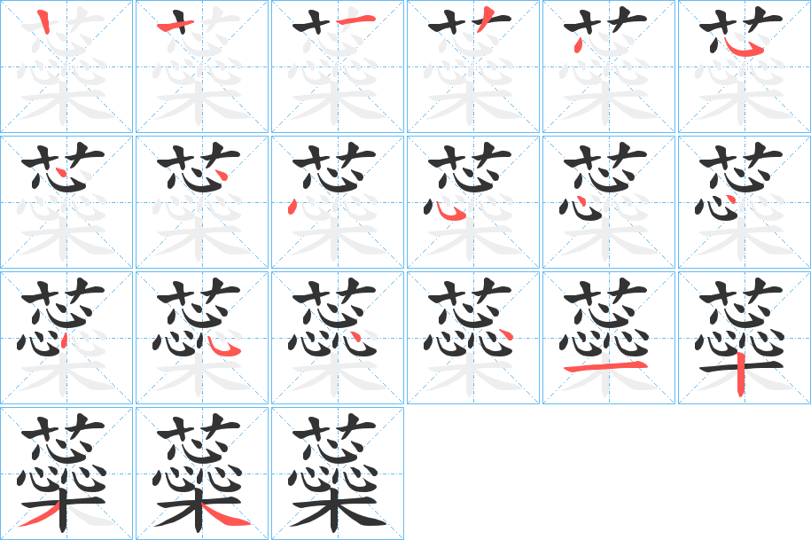蘂字筆畫寫法