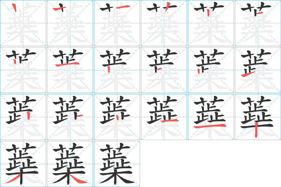 蘃字筆畫寫法