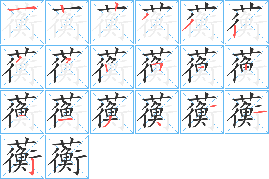 蘅字筆畫(huà)寫(xiě)法