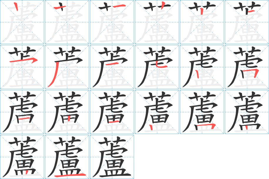 蘆字筆畫寫法