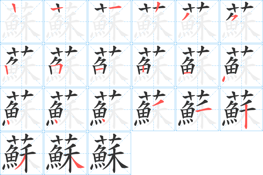 蘇字筆畫寫法