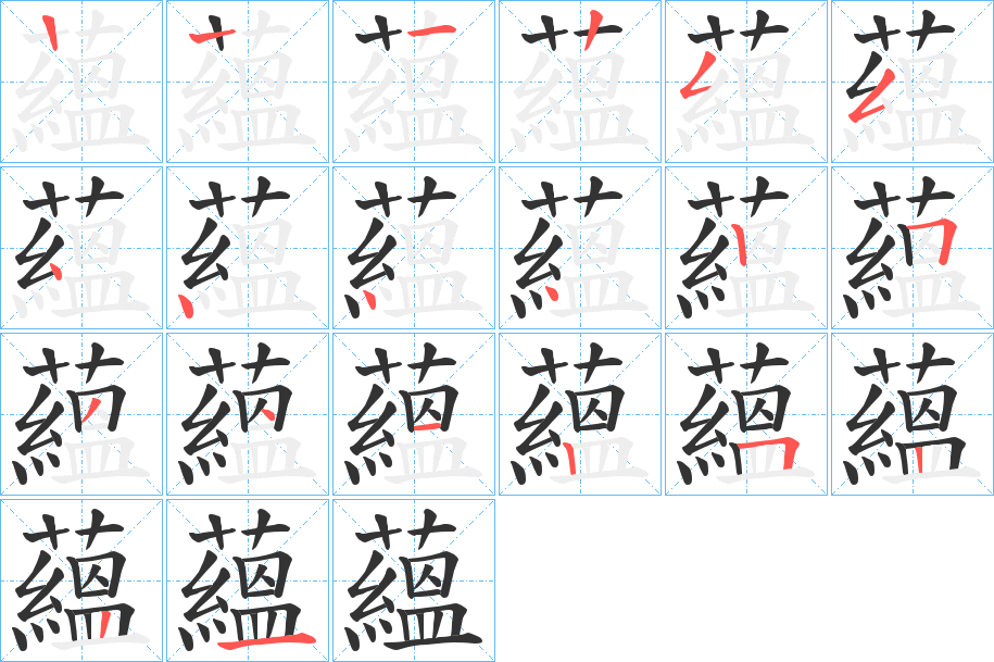 蘊(yùn)字筆畫寫法