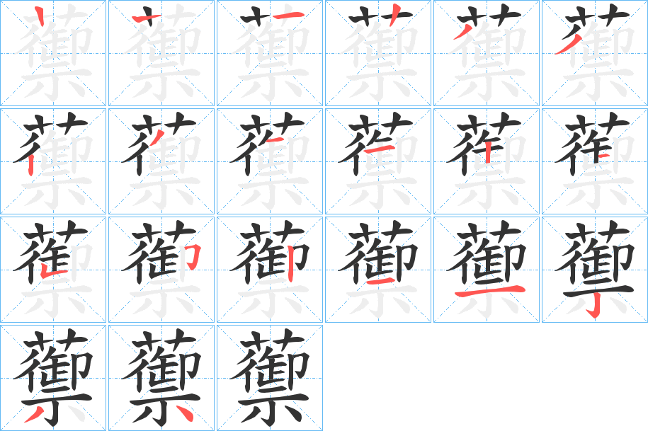 蘌字筆畫寫法