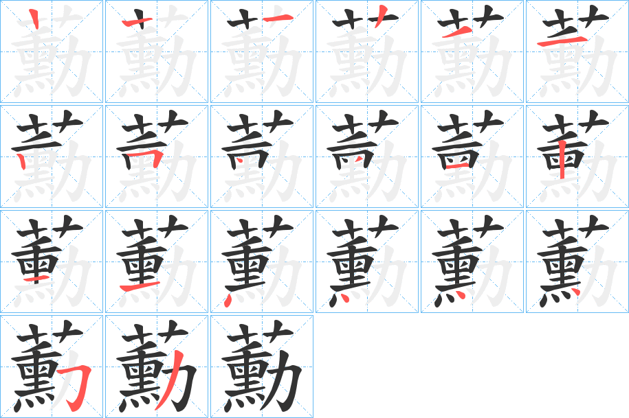蘍字筆畫寫法