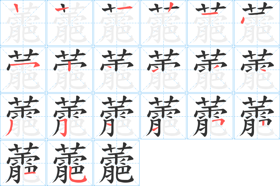 蘎字筆畫(huà)寫(xiě)法