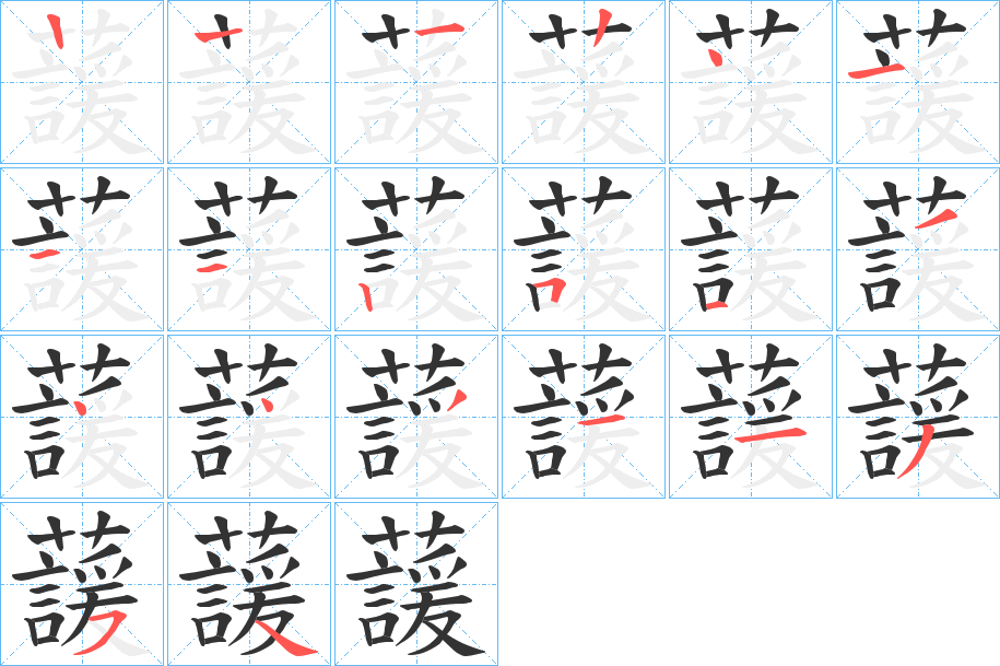 蘐字筆畫寫法