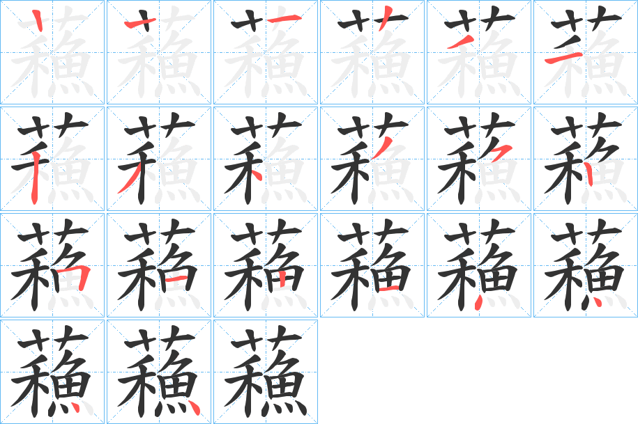 蘓字筆畫(huà)寫(xiě)法
