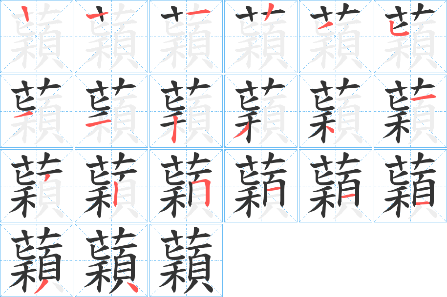 蘔字筆畫寫法